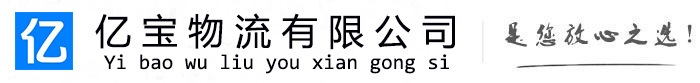 新巴尔虎左亿宝物流运输公司